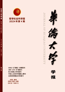 华侨大学学报(哲学社会科学版)封面